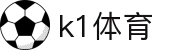K1体育官方综合门户 - 赛事、资讯、服务一站式平台